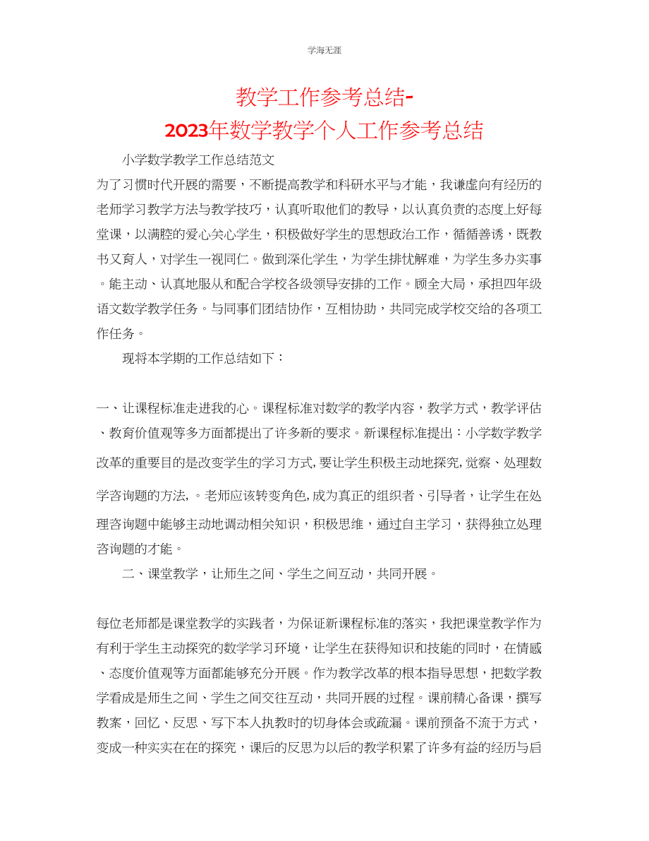 2023年教学工作总结数学教学个人工作总结.docx_第1页