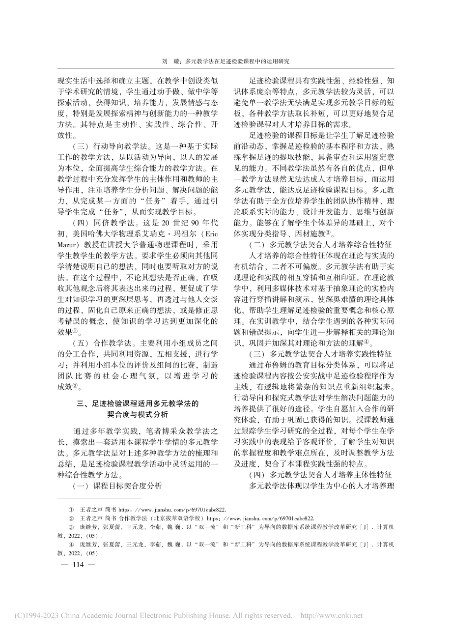 多元教学法在足迹检验课程中的运用研究_刘璇.pdf_第2页