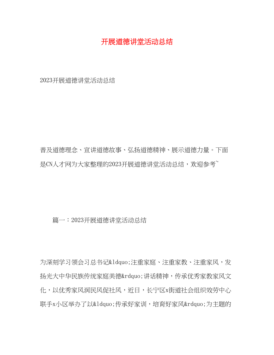 2023年开展道德讲堂活动总结范文.docx_第1页