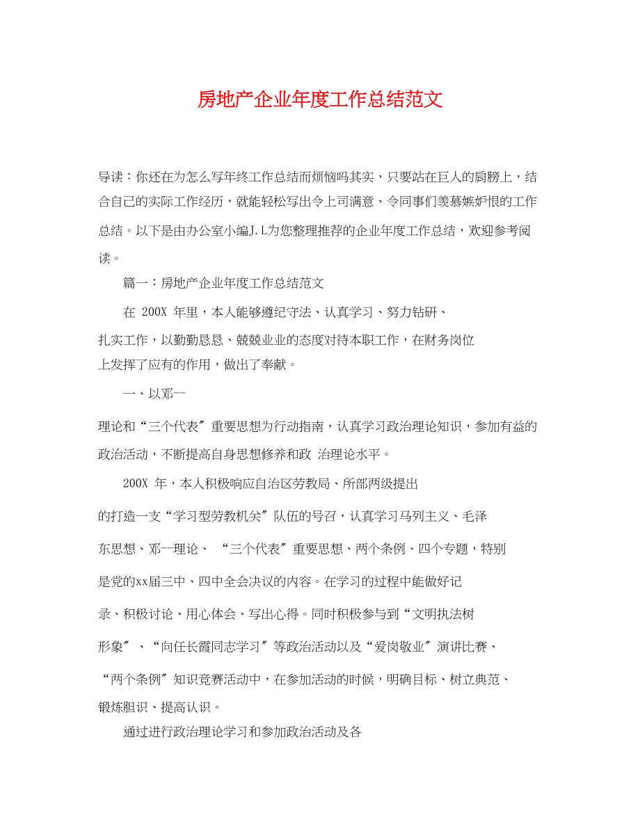 2023年房地产企业度工作总结范文.docx_第1页