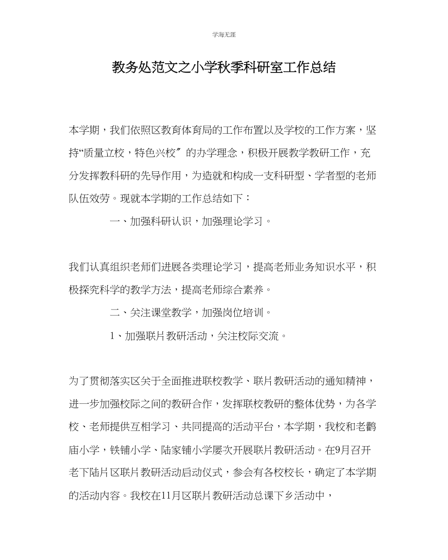 2023年教导处范文小学秋季科研室工作总结.docx_第1页