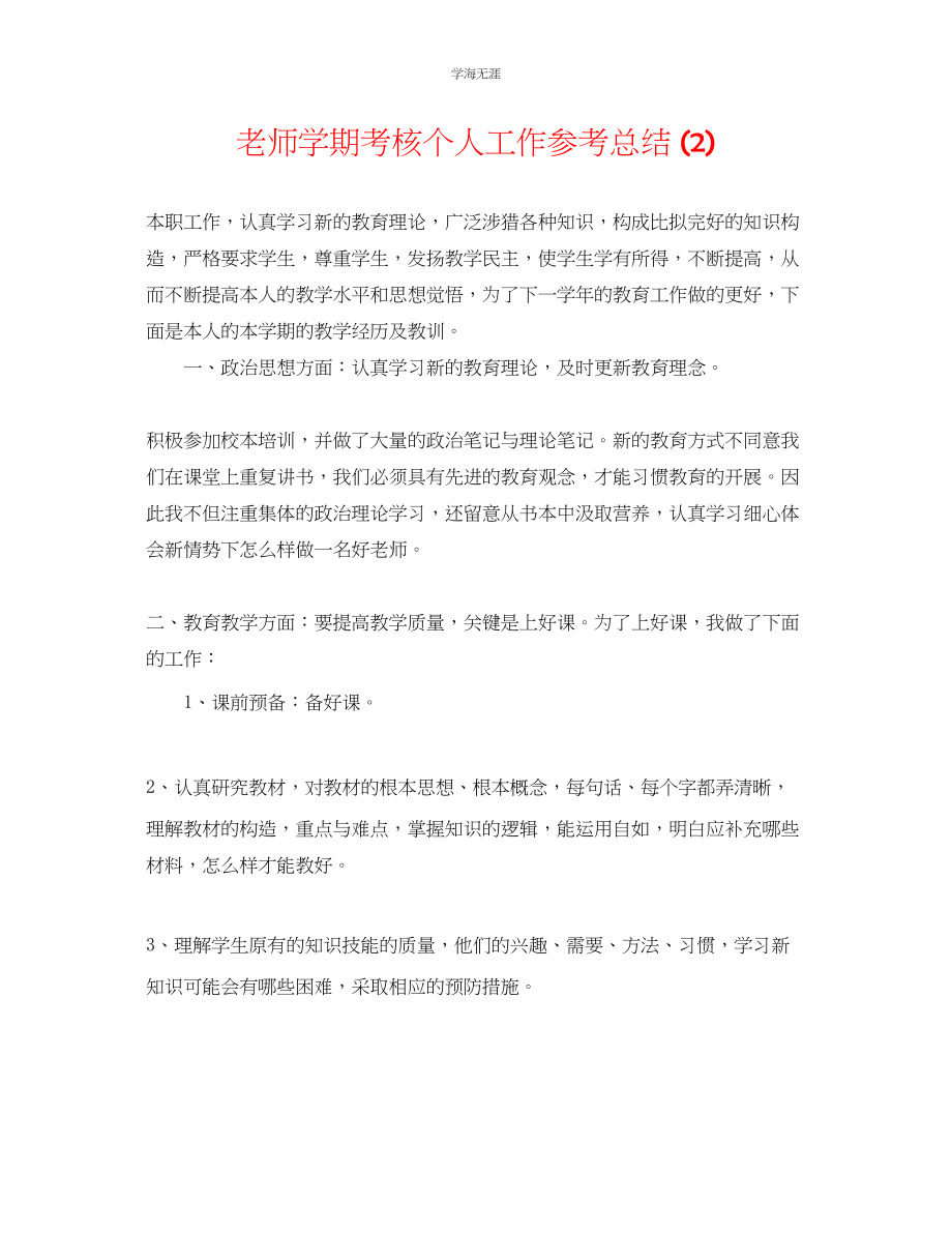 2023年教师学期考核个人工作总结2.docx_第1页