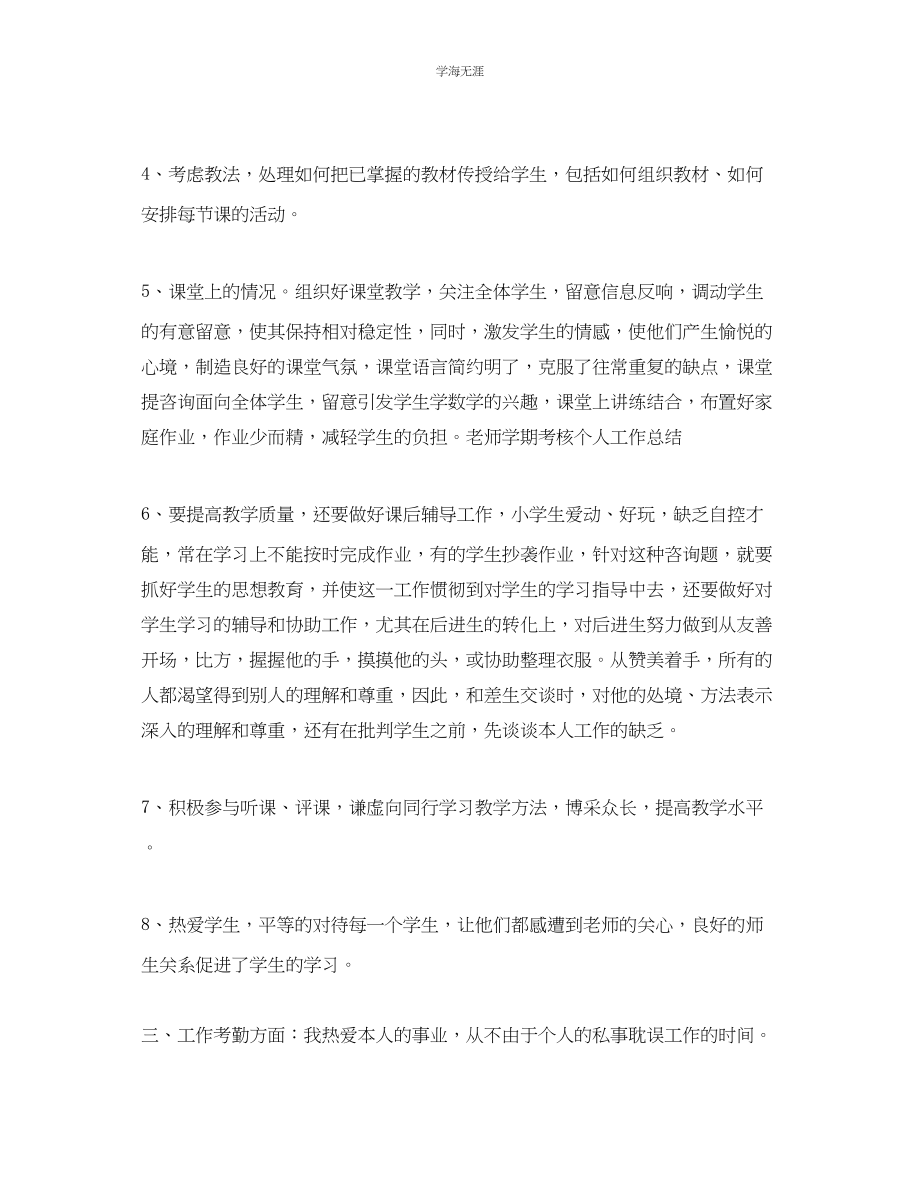 2023年教师学期考核个人工作总结2.docx_第2页