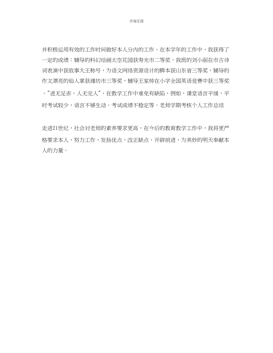 2023年教师学期考核个人工作总结2.docx_第3页