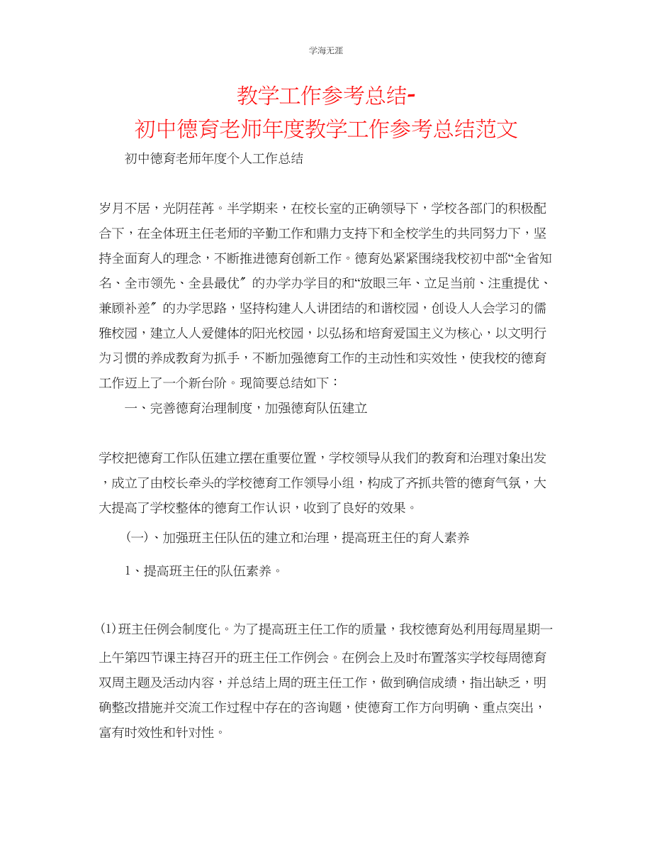 2023年教学工作总结初中德育教师度教学工作总结范文.docx_第1页