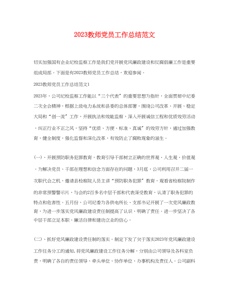 2023年教师党员工作总结2范文.docx_第1页