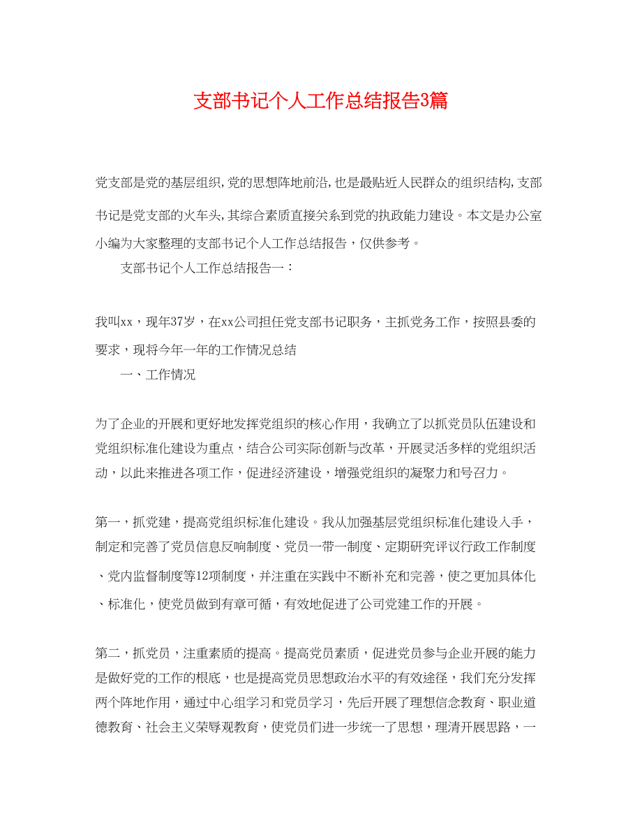 2023年支部书记个人工作总结报告3篇范文.docx_第1页