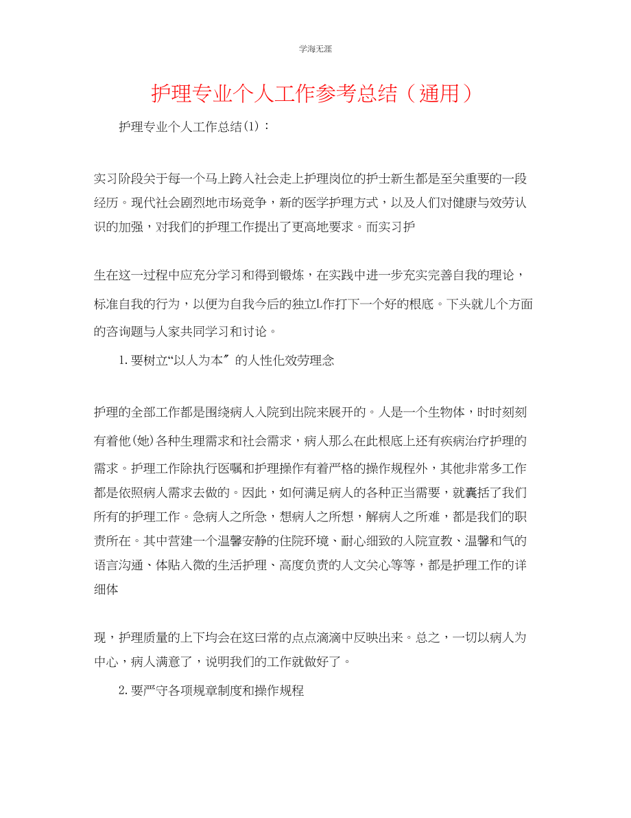 2023年护理专业个人工作总结.docx_第1页