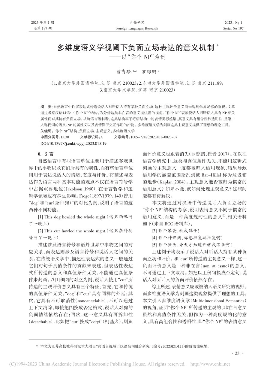 多维度语义学视阈下负面立场...机制——以“你个NP”为例_曹育珍.pdf_第1页