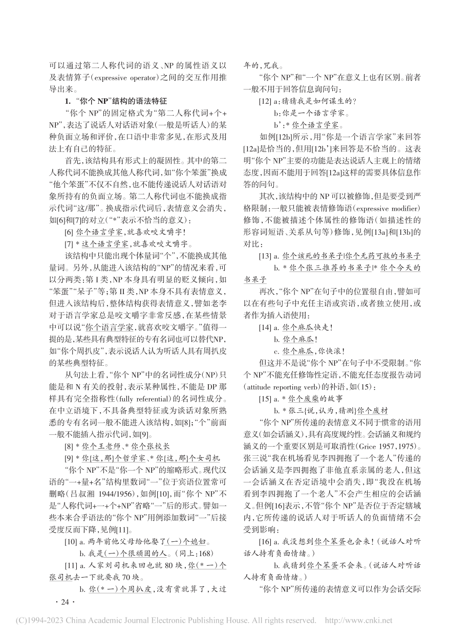 多维度语义学视阈下负面立场...机制——以“你个NP”为例_曹育珍.pdf_第2页