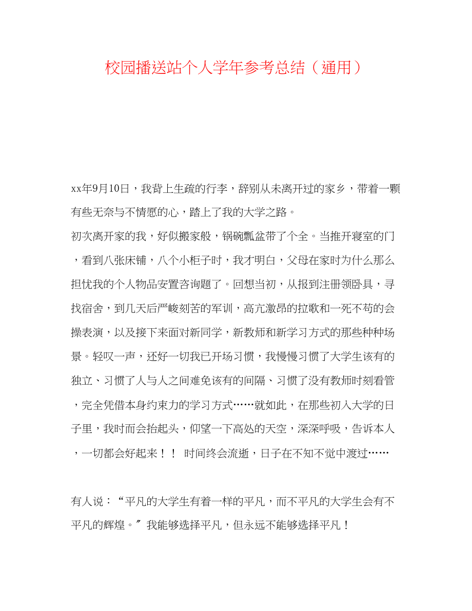 2023年校园广播站个人学总结.docx_第1页