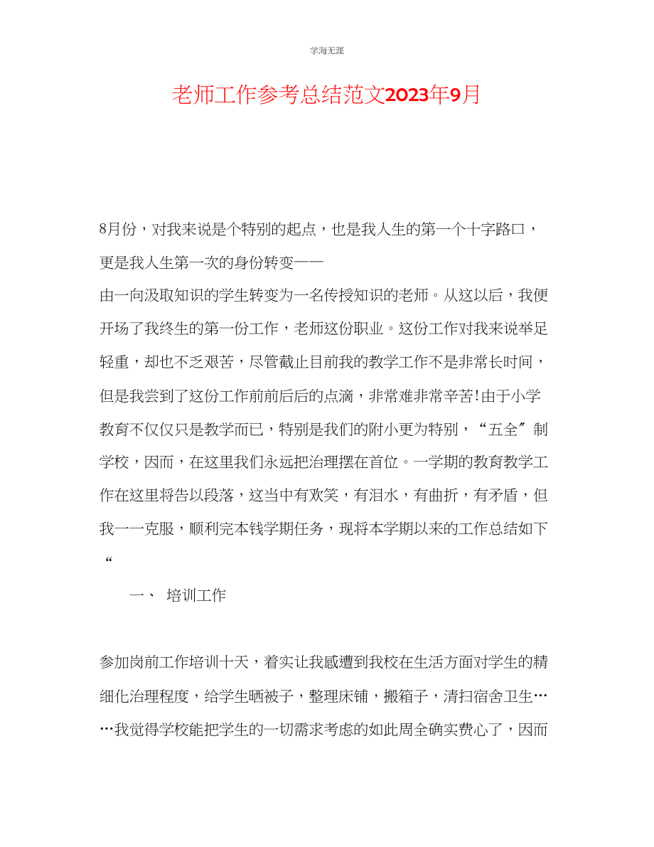 2023年教师工作总结范文9月.docx_第1页