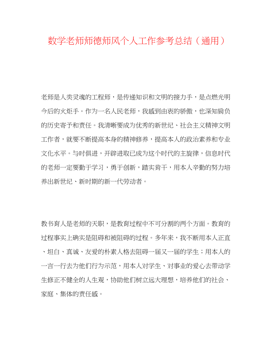 2023年数学教师师德师风个人工作总结.docx_第1页