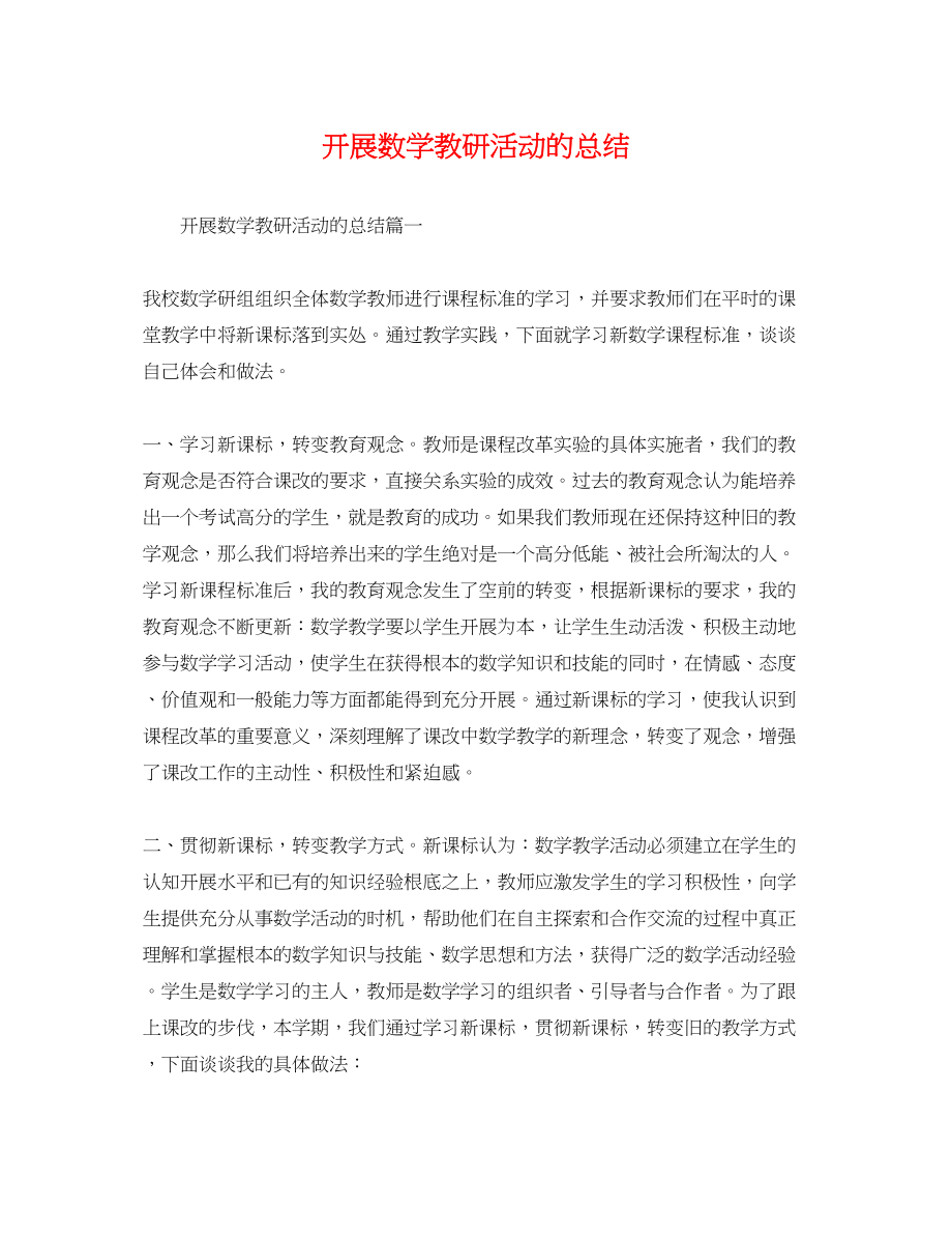 2023年开展数学教研活动的总结范文.docx_第1页