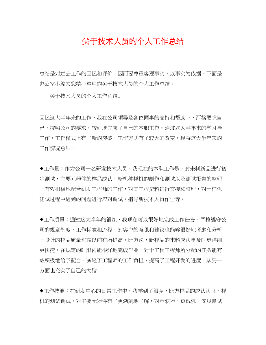 2023年技术人员的个人工作总结范文.docx_第1页