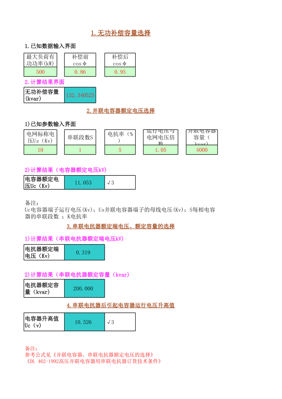 无功补偿部分常用公式.xls_第1页