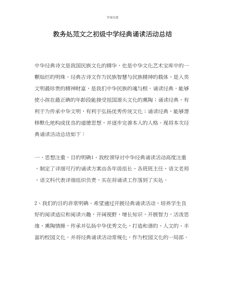 2023年教导处范文初级中学经典诵读活动总结.docx_第1页