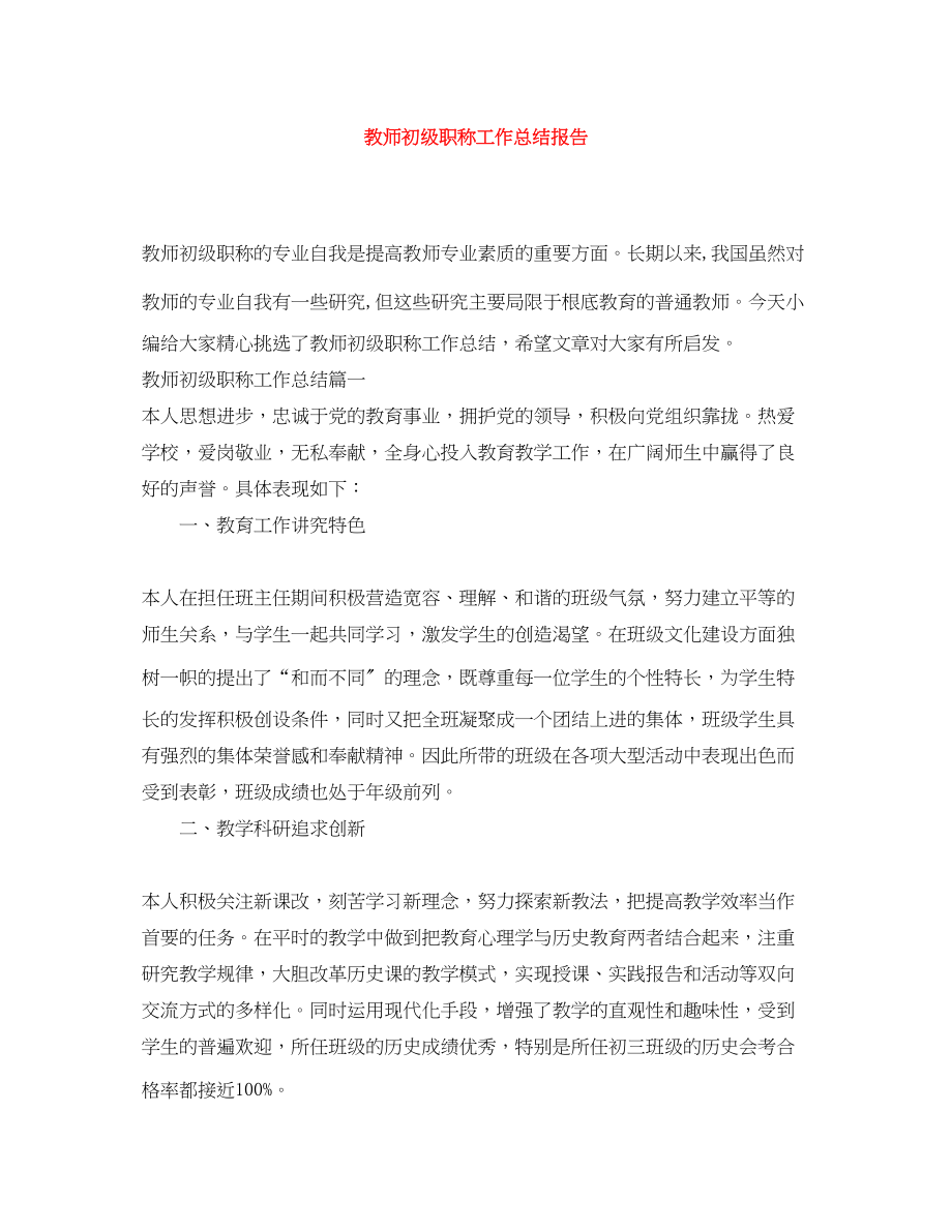 2023年教师初级职称工作总结报告范文.docx_第1页