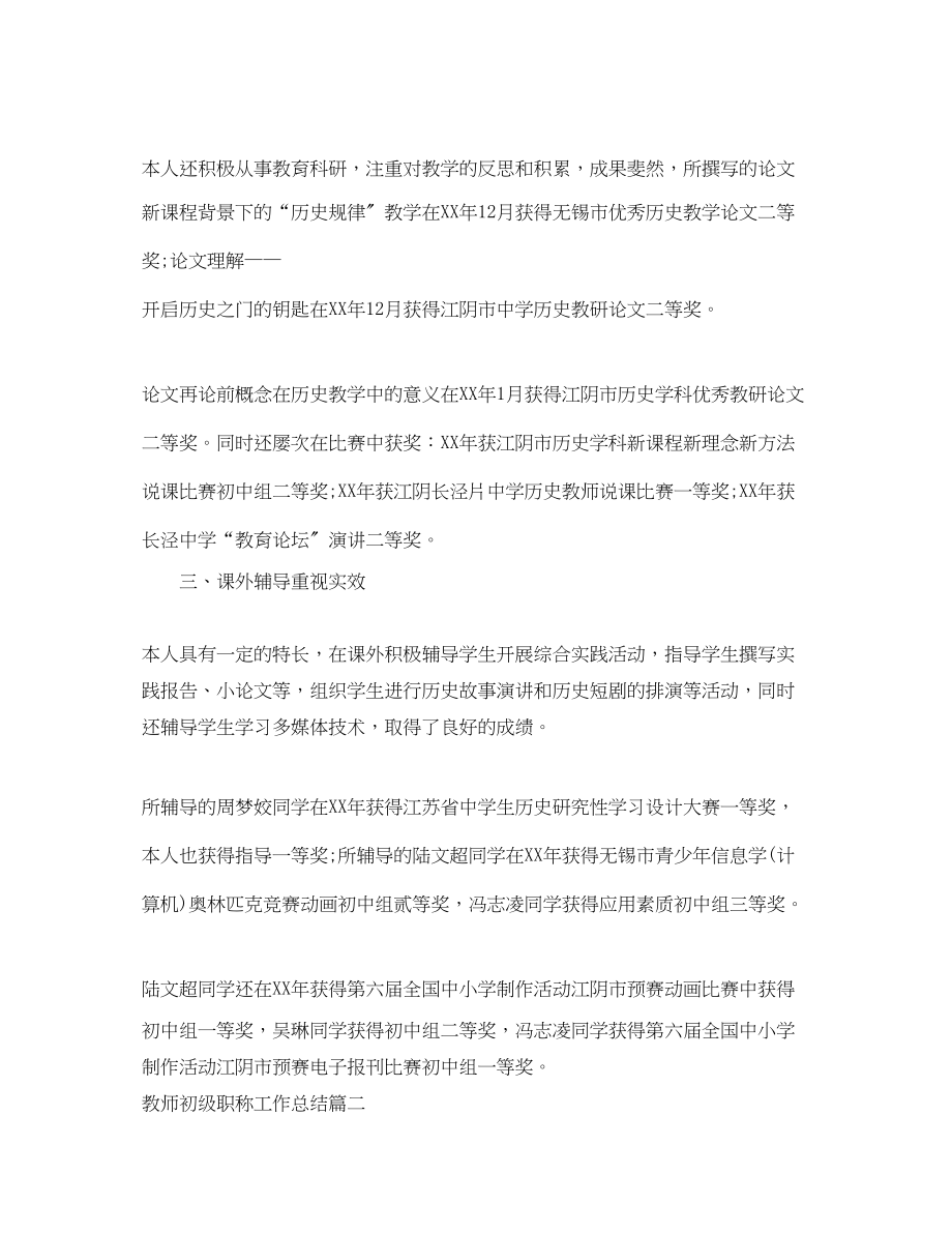 2023年教师初级职称工作总结报告范文.docx_第2页