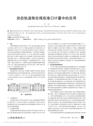 动态轨道衡在煤炭港口计量中的应用_沈忱.pdf