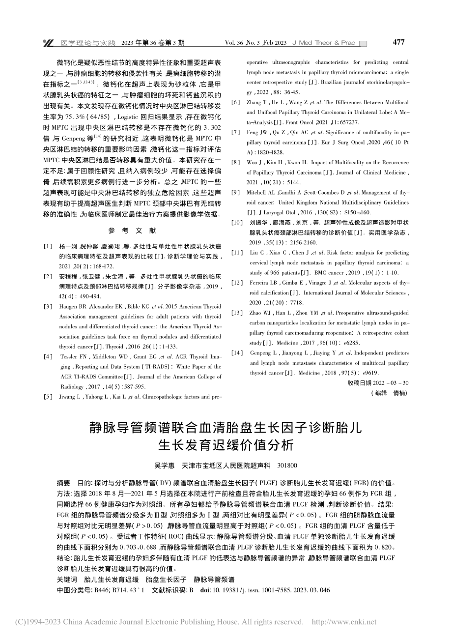 多灶性甲状腺乳头状癌超声表...中央区淋巴结转移相关性研究_张玲.pdf_第3页