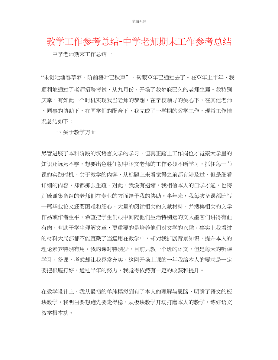 2023年教学工作总结中学教师期末工作总结.docx_第1页