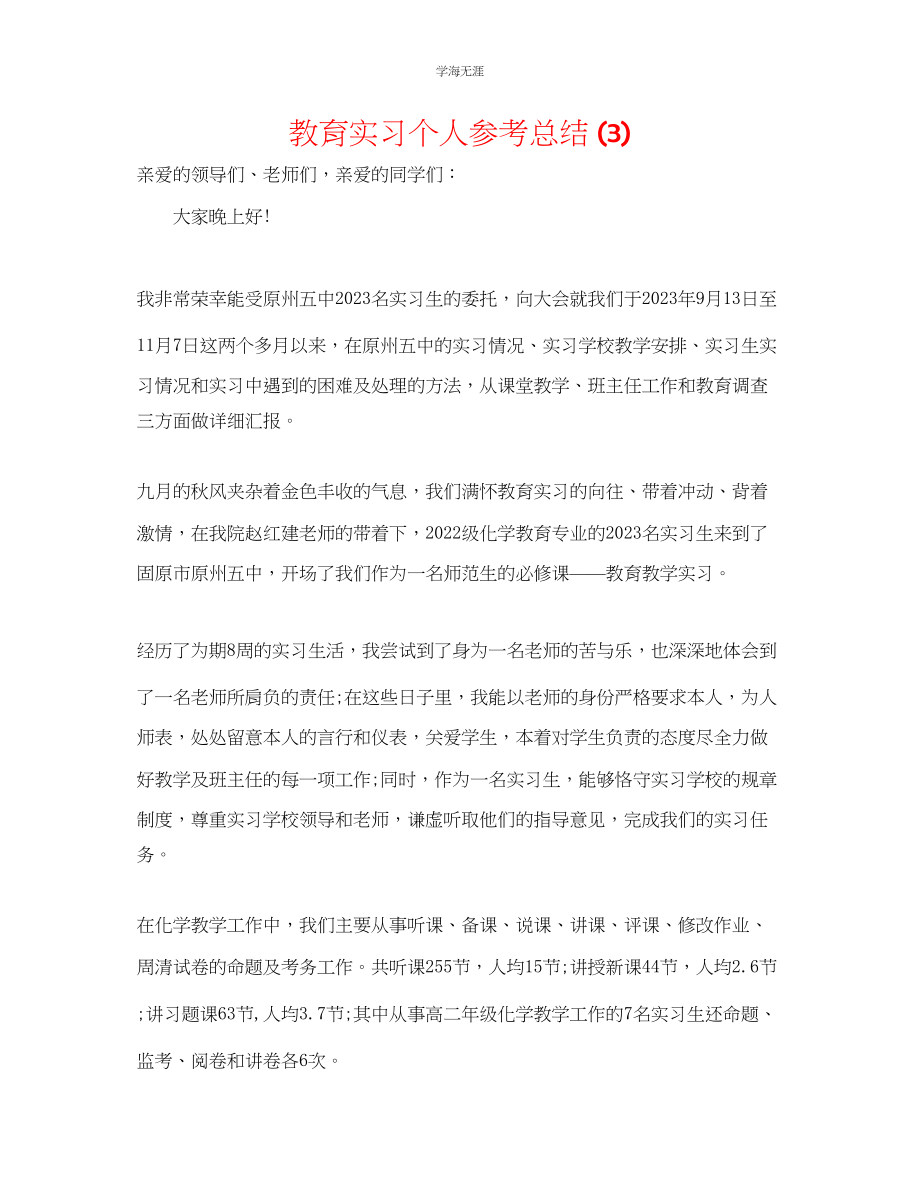 2023年教育实习个人总结3.docx_第1页