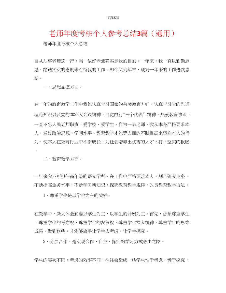 2023年教师度考核个人总结3篇.docx_第1页