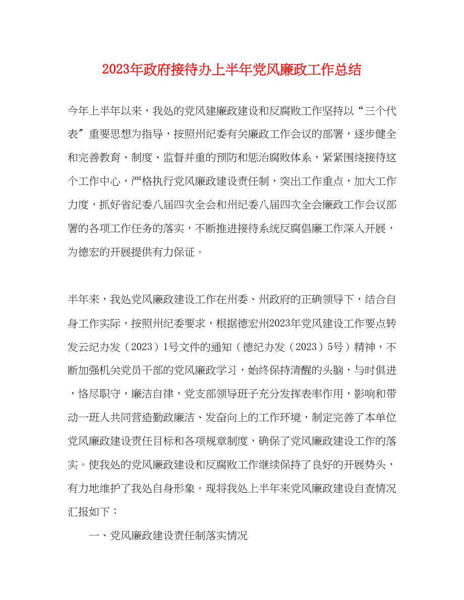 2023年政府接待办上半党风廉政工作总结范文.docx_第1页