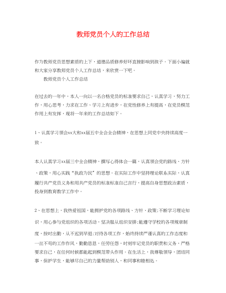 2023年教师党员个人的工作总结范文.docx_第1页