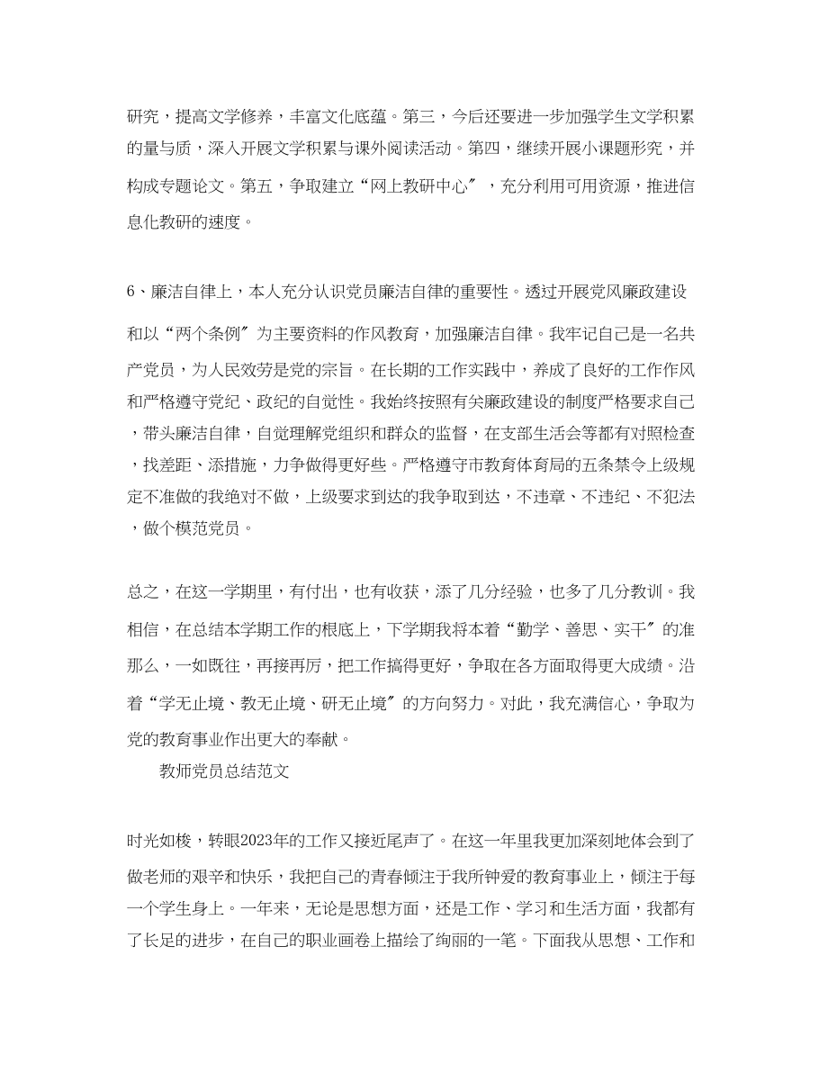 2023年教师党员个人的工作总结范文.docx_第3页