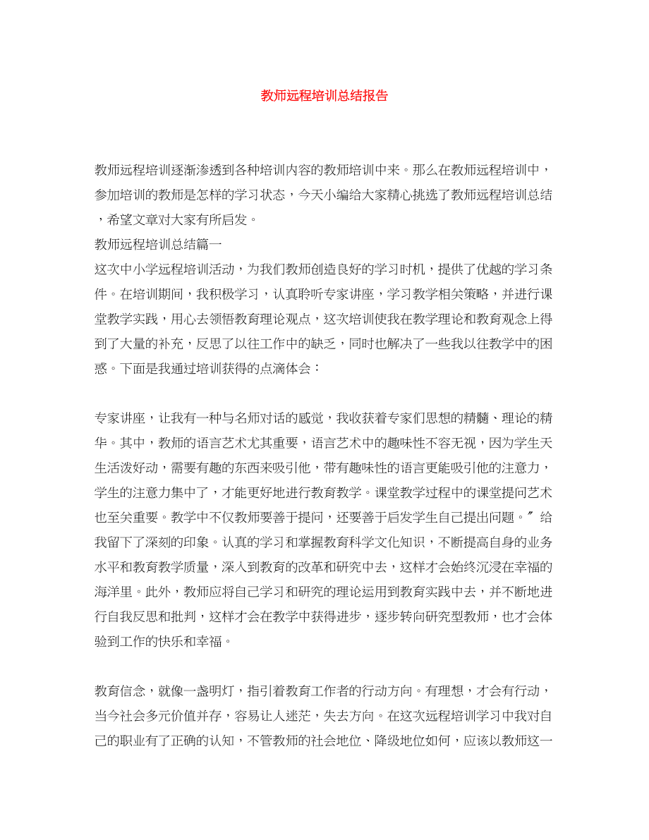 2023年教师远程培训总结报告范文.docx_第1页