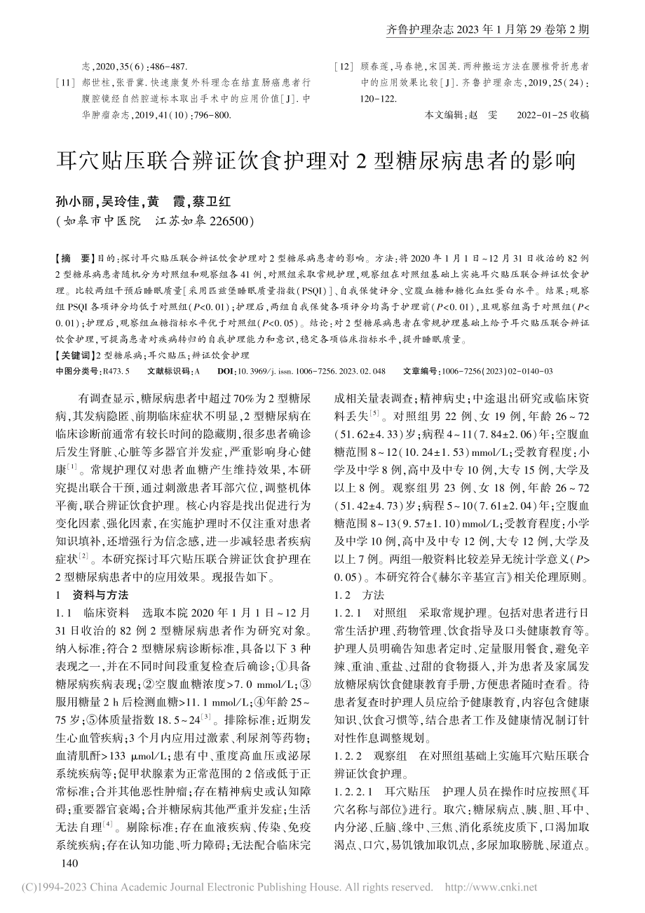 耳穴贴压联合辨证饮食护理对2型糖尿病患者的影响_孙小丽.pdf_第1页