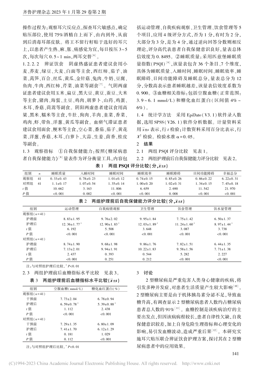 耳穴贴压联合辨证饮食护理对2型糖尿病患者的影响_孙小丽.pdf_第2页