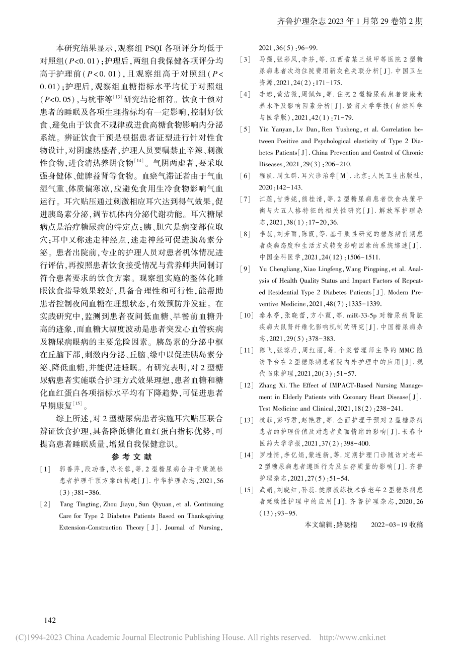 耳穴贴压联合辨证饮食护理对2型糖尿病患者的影响_孙小丽.pdf_第3页