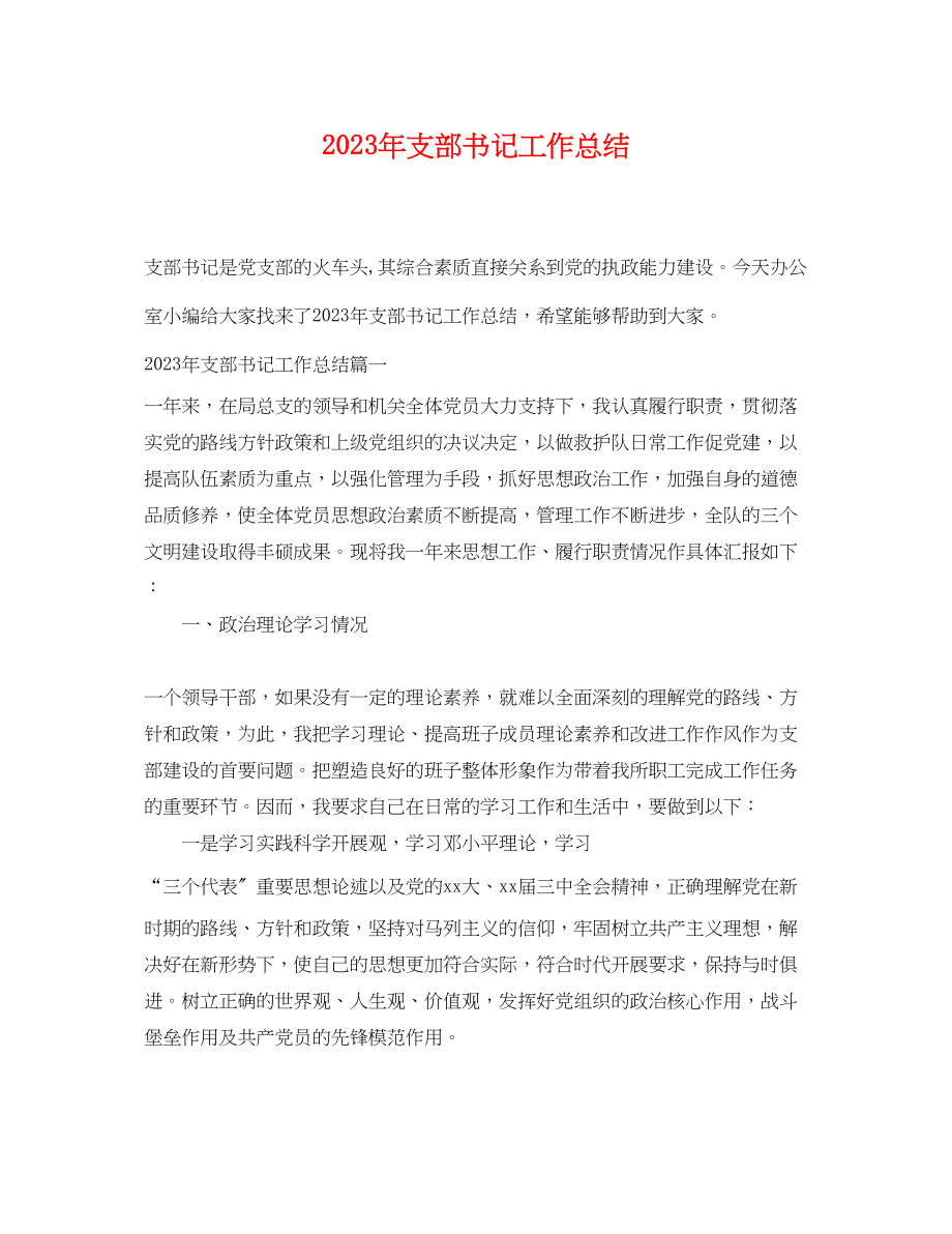 2023年支部书记工作总结范文.docx_第1页