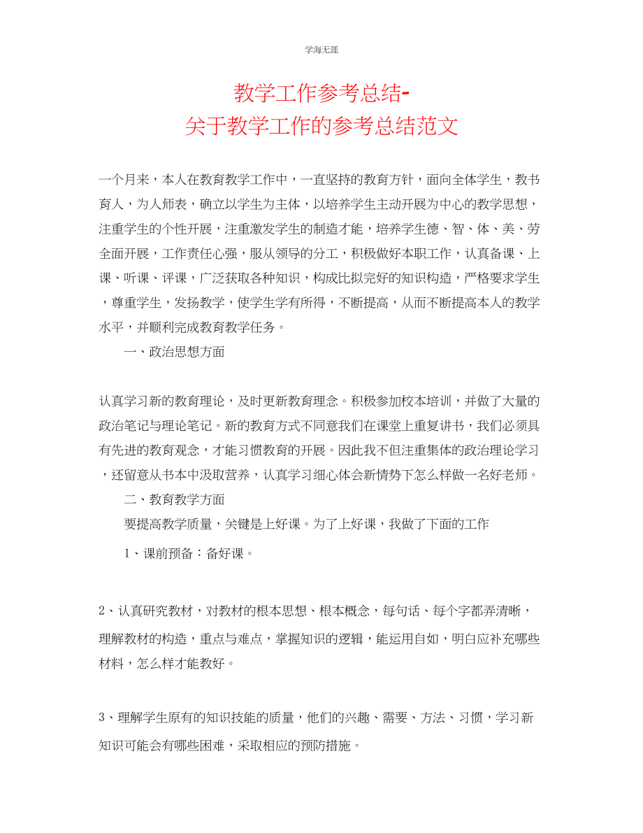 2023年教学工作总结关于教学工作的总结范文.docx_第1页