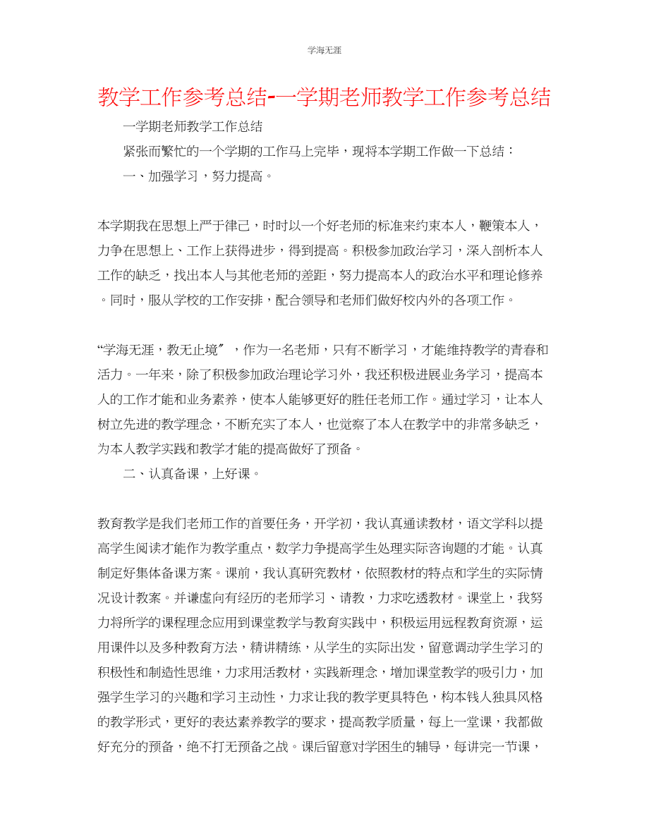 2023年教学工作总结一学期教师教学工作总结.docx_第1页