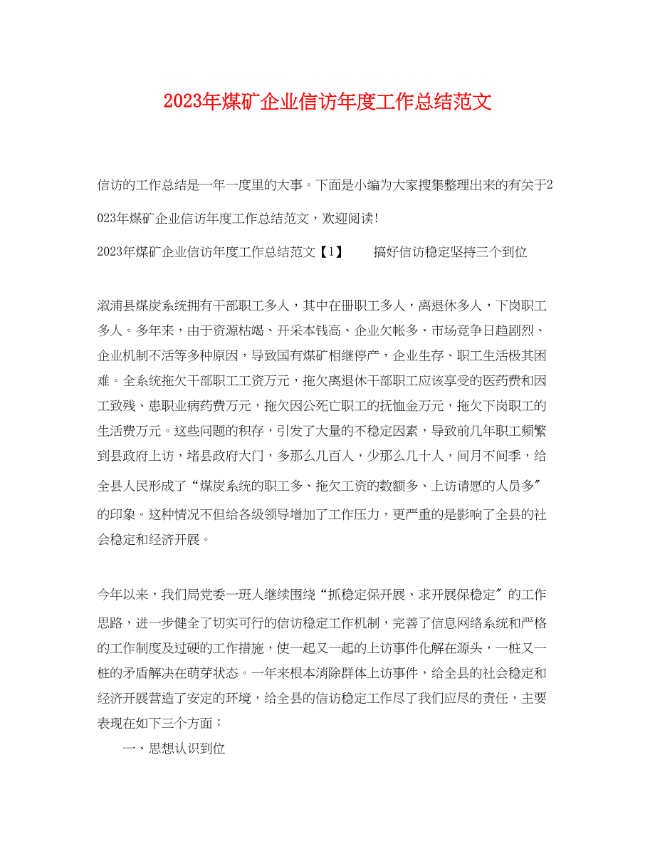 2023年煤矿企业信访度工作总结3范文.docx_第1页