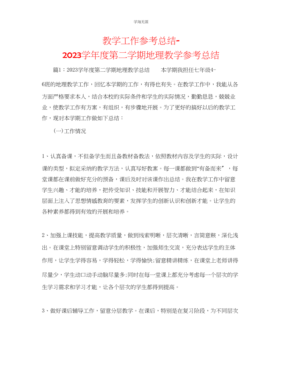 2023年教学工作总结第二学期地理教学总结.docx_第1页