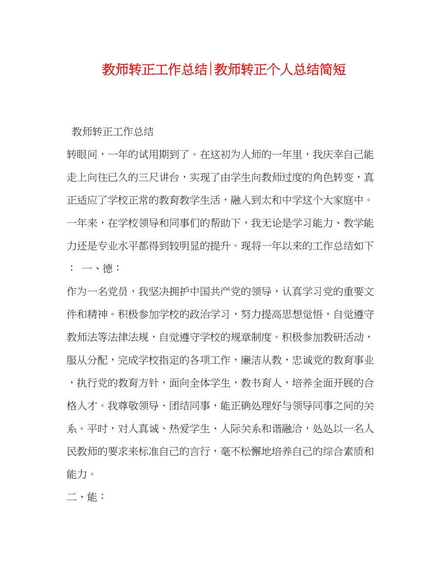 2023年教师转正工作总结教师转正个人总结简短范文.docx_第1页