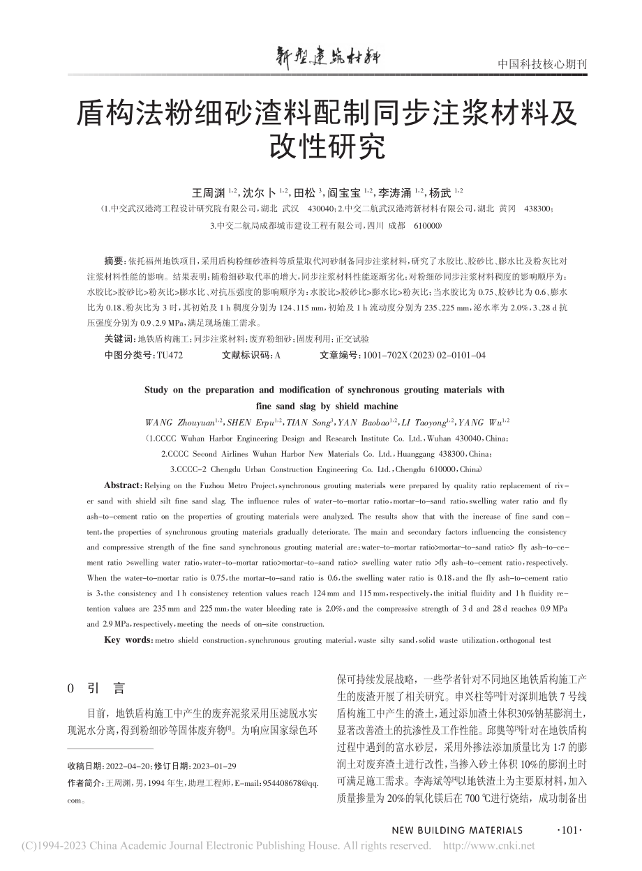 盾构法粉细砂渣料配制同步注浆材料及改性研究_王周渊.pdf_第1页