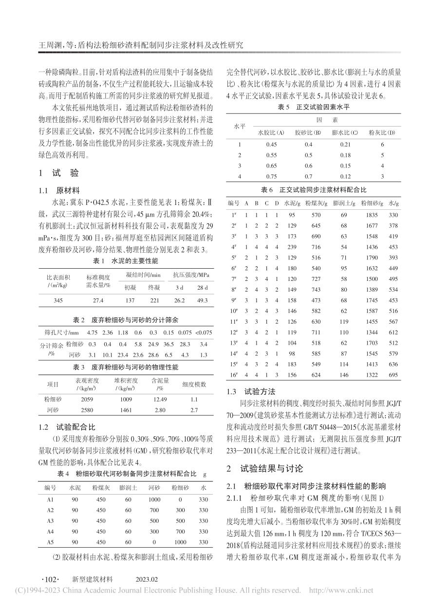 盾构法粉细砂渣料配制同步注浆材料及改性研究_王周渊.pdf_第2页