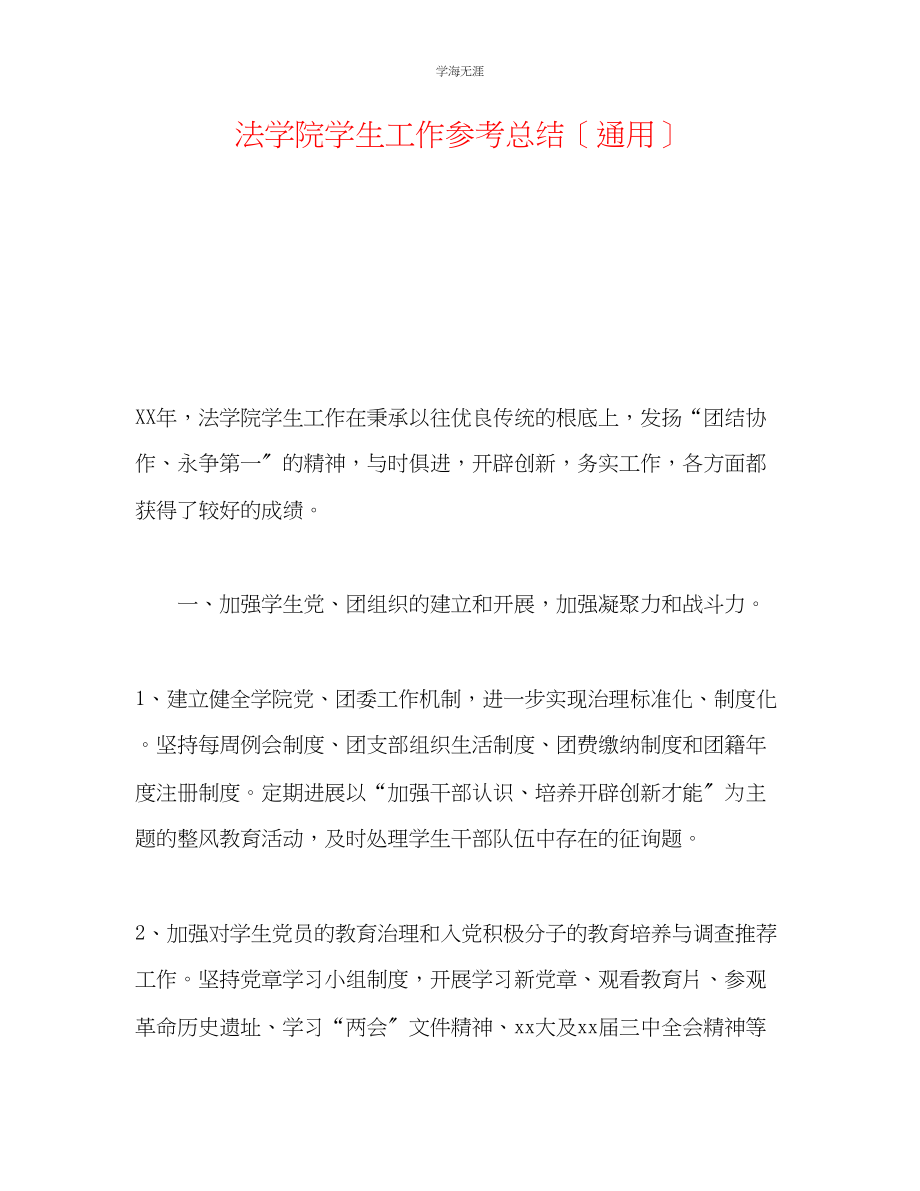 2023年法学院学生工作总结范文.docx_第1页