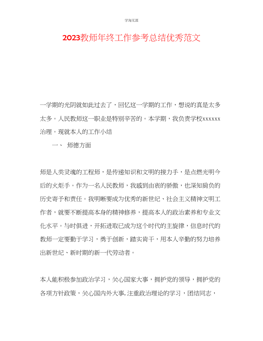 2023年教师终工作总结优秀范文2.docx_第1页