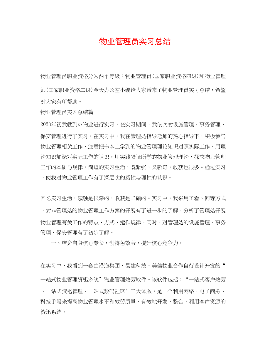 2023年物业管理员实习总结范文.docx_第1页