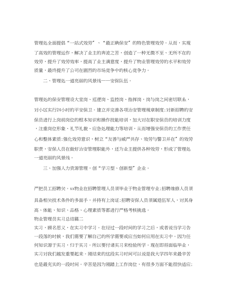 2023年物业管理员实习总结范文.docx_第2页