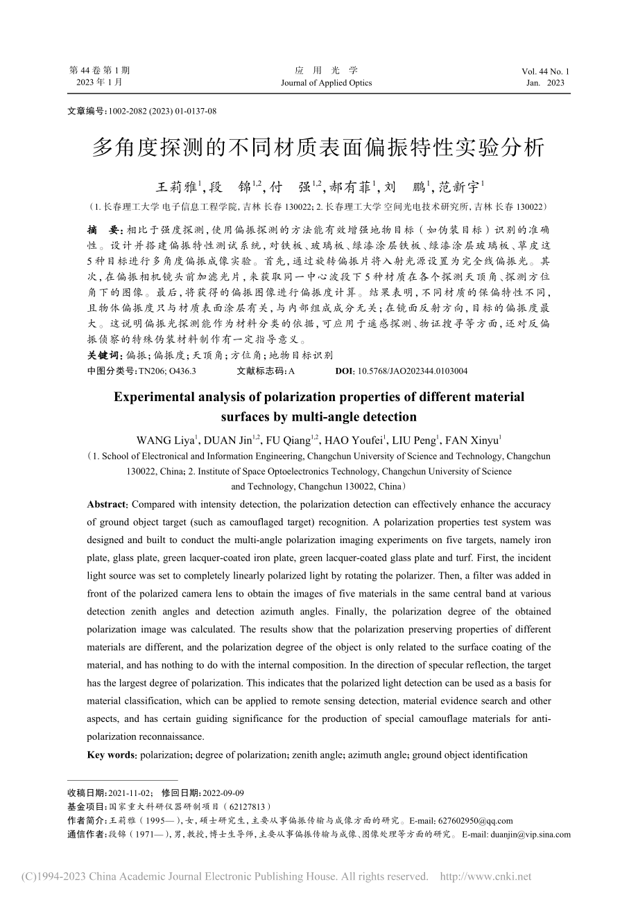 多角度探测的不同材质表面偏振特性实验分析_王莉雅.pdf_第1页