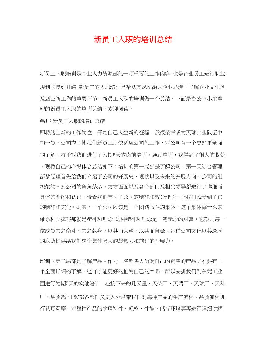 2023年新员工入职的培训总结范文.docx_第1页