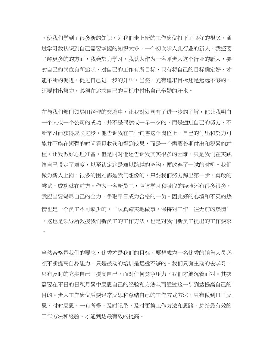 2023年新员工入职的培训总结范文.docx_第2页